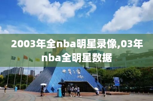 2003年全nba明星录像,03年nba全明星数据