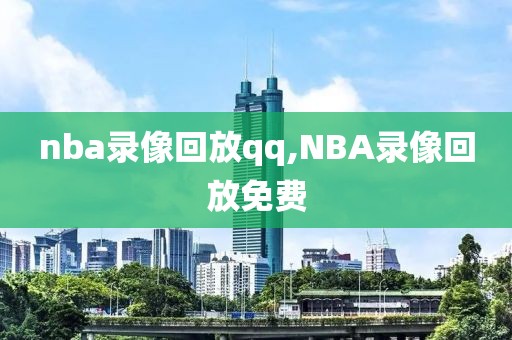 nba录像回放qq,NBA录像回放免费