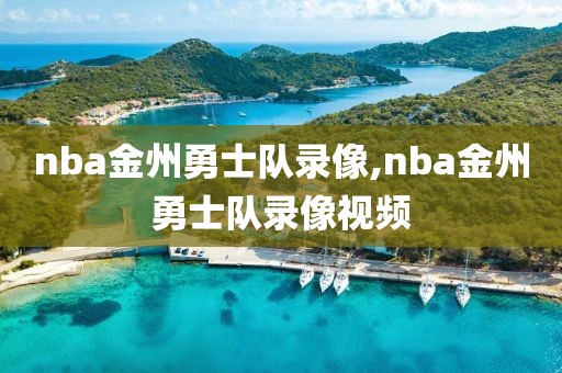 nba金州勇士队录像,nba金州勇士队录像视频
