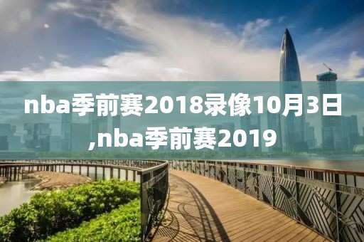 nba季前赛2018录像10月3日,nba季前赛2019