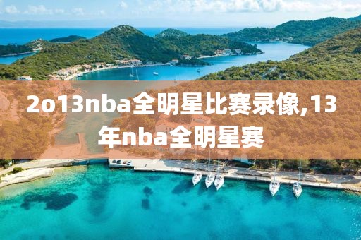2o13nba全明星比赛录像,13年nba全明星赛