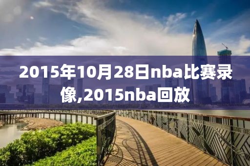2015年10月28日nba比赛录像,2015nba回放