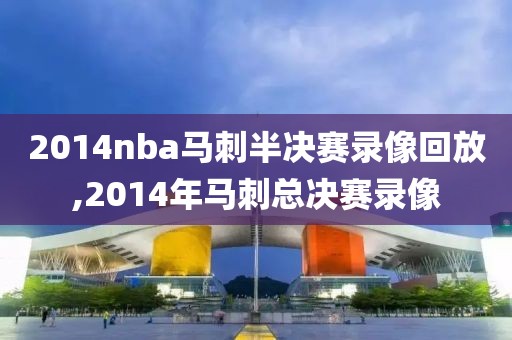 2014nba马刺半决赛录像回放,2014年马刺总决赛录像