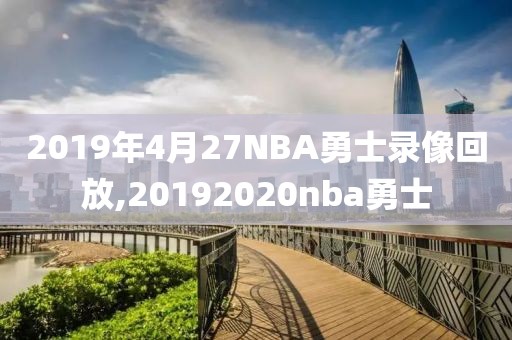 2019年4月27NBA勇士录像回放,20192020nba勇士