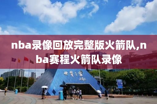 nba录像回放完整版火箭队,nba赛程火箭队录像