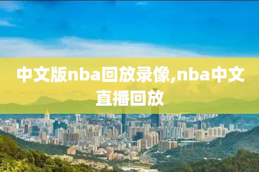 中文版nba回放录像,nba中文直播回放