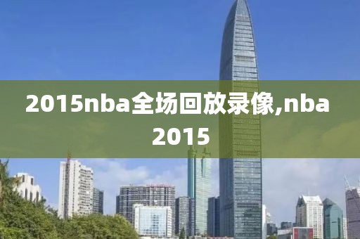 2015nba全场回放录像,nba 2015