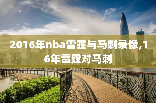 2016年nba雷霆与马刺录像,16年雷霆对马刺