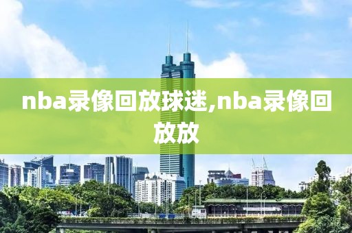 nba录像回放球迷,nba录像回放放