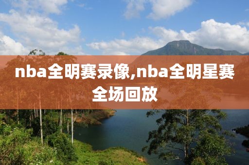 nba全明赛录像,nba全明星赛全场回放