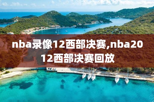 nba录像12西部决赛,nba2012西部决赛回放