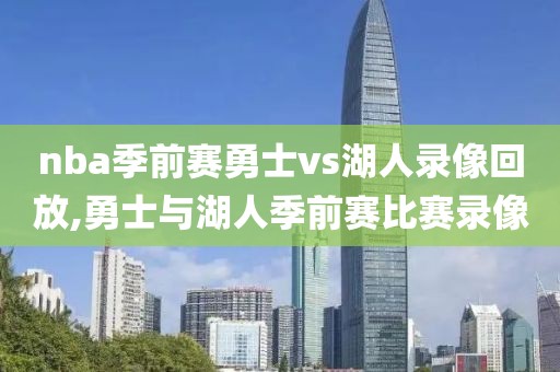 nba季前赛勇士vs湖人录像回放,勇士与湖人季前赛比赛录像