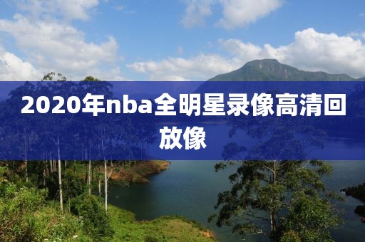 2020年nba全明星录像高清回放像
