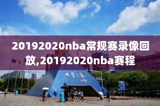 20192020nba常规赛录像回放,20192020nba赛程