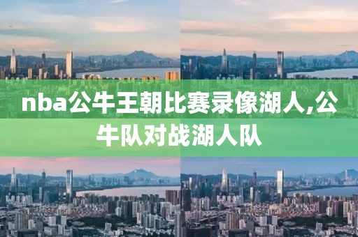 nba公牛王朝比赛录像湖人,公牛队对战湖人队