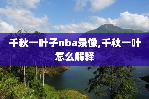 千秋一叶子nba录像,千秋一叶怎么解释