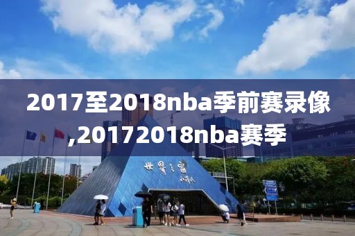 2017至2018nba季前赛录像,20172018nba赛季