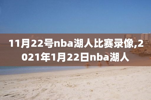 11月22号nba湖人比赛录像,2021年1月22日nba湖人