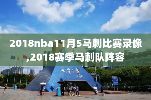 2018nba11月5马刺比赛录像,2018赛季马刺队阵容