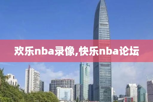 欢乐nba录像,快乐nba论坛