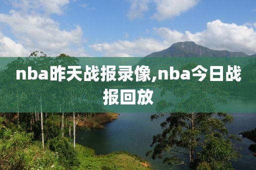 nba昨天战报录像,nba今日战报回放