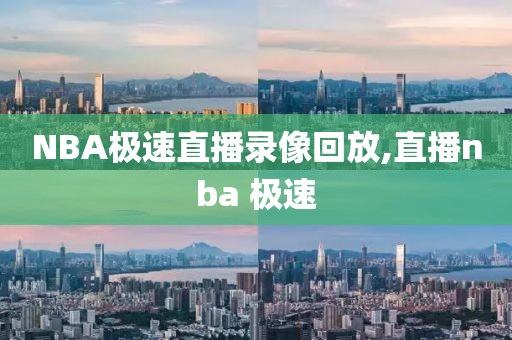 NBA极速直播录像回放,直播nba 极速