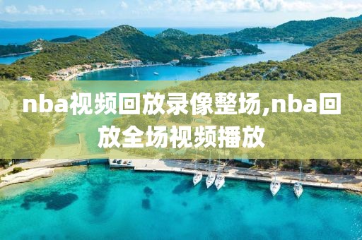 nba视频回放录像整场,nba回放全场视频播放