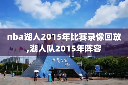 nba湖人2015年比赛录像回放,湖人队2015年阵容