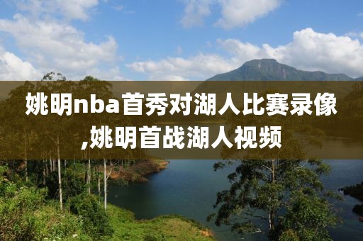 姚明nba首秀对湖人比赛录像,姚明首战湖人视频