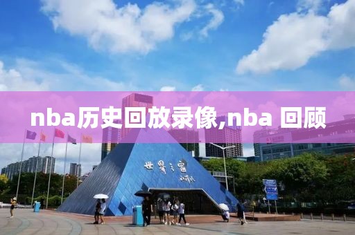 nba历史回放录像,nba 回顾
