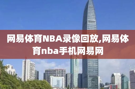网易体育NBA录像回放,网易体育nba手机网易网