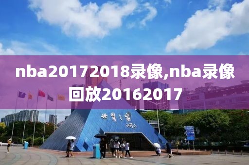 nba20172018录像,nba录像回放20162017