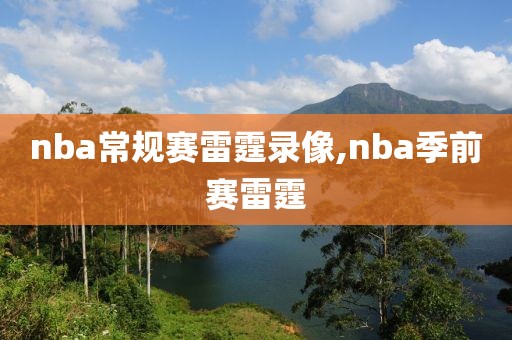 nba常规赛雷霆录像,nba季前赛雷霆