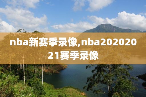 nba新赛季录像,nba20202021赛季录像