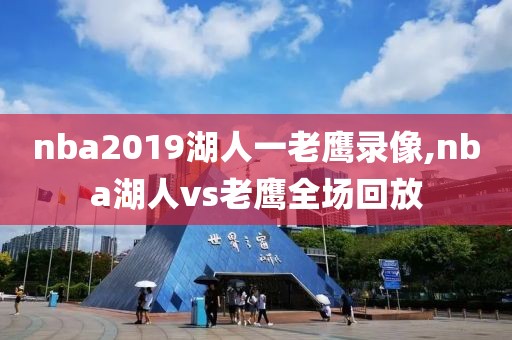 nba2019湖人一老鹰录像,nba湖人vs老鹰全场回放