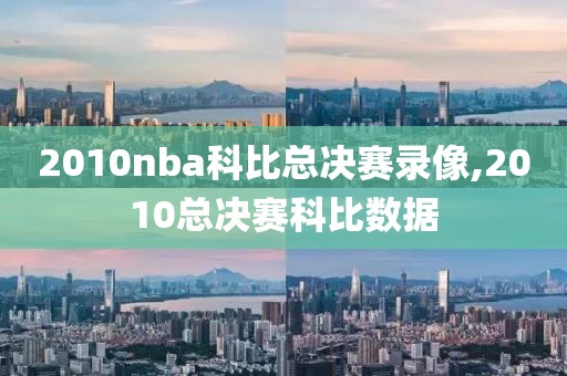 2010nba科比总决赛录像,2010总决赛科比数据