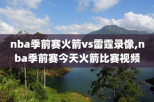 nba季前赛火箭vs雷霆录像,nba季前赛今天火箭比赛视频