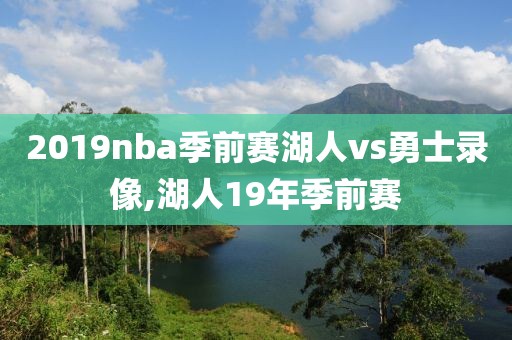 2019nba季前赛湖人vs勇士录像,湖人19年季前赛