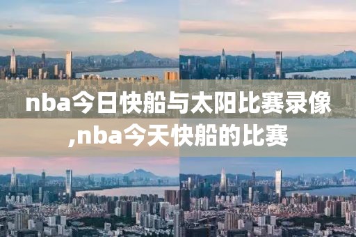 nba今日快船与太阳比赛录像,nba今天快船的比赛