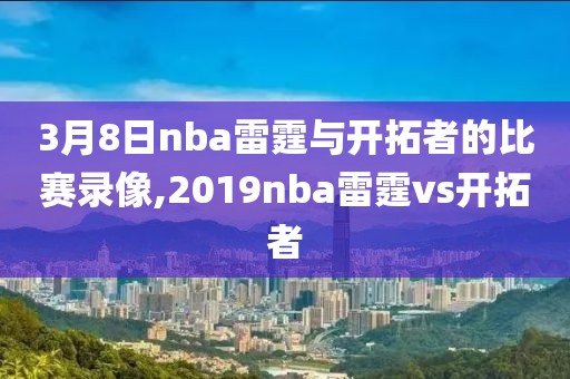 3月8日nba雷霆与开拓者的比赛录像,2019nba雷霆vs开拓者