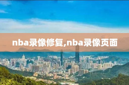 nba录像修复,nba录像页面