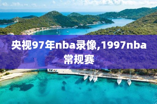 央视97年nba录像,1997nba常规赛