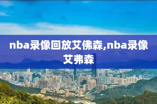 nba录像回放艾佛森,nba录像艾弗森