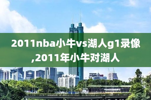 2011nba小牛vs湖人g1录像,2011年小牛对湖人