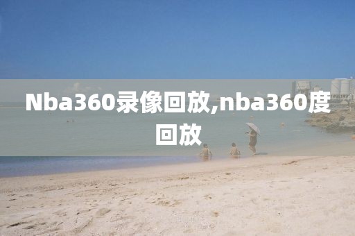 Nba360录像回放,nba360度回放