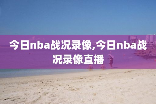 今日nba战况录像,今日nba战况录像直播