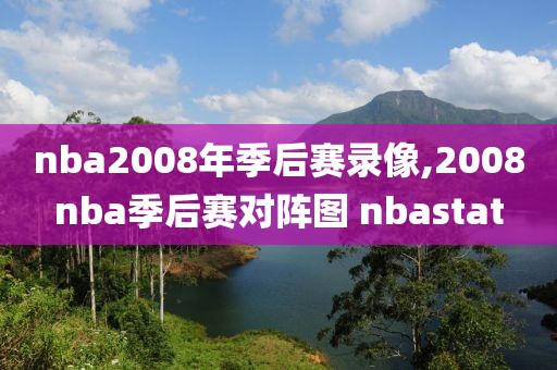nba2008年季后赛录像,2008nba季后赛对阵图 nbastat