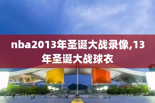 nba2013年圣诞大战录像,13年圣诞大战球衣